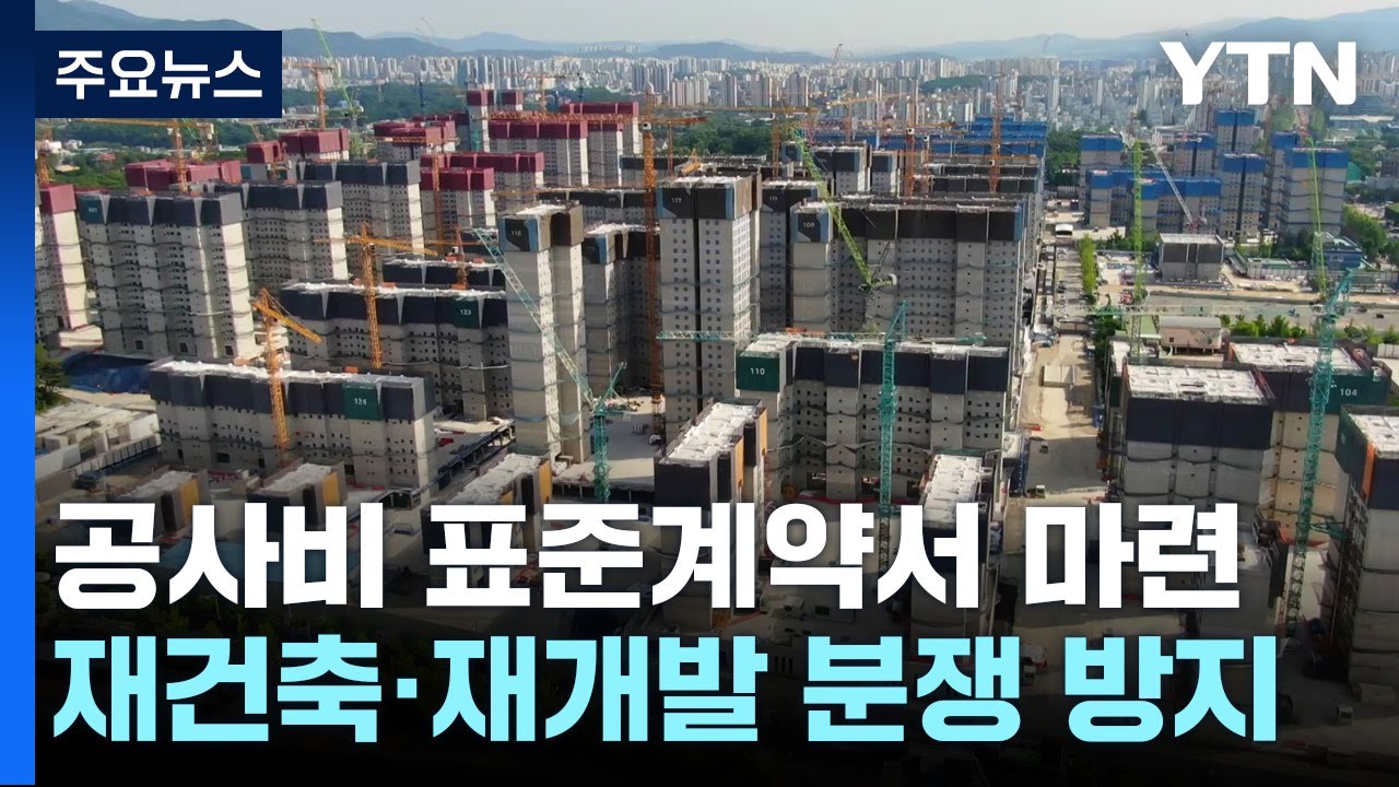 재건축&middot;재개발 공사비 분쟁 막는다...정부, 표준계약서 마련 / YTN