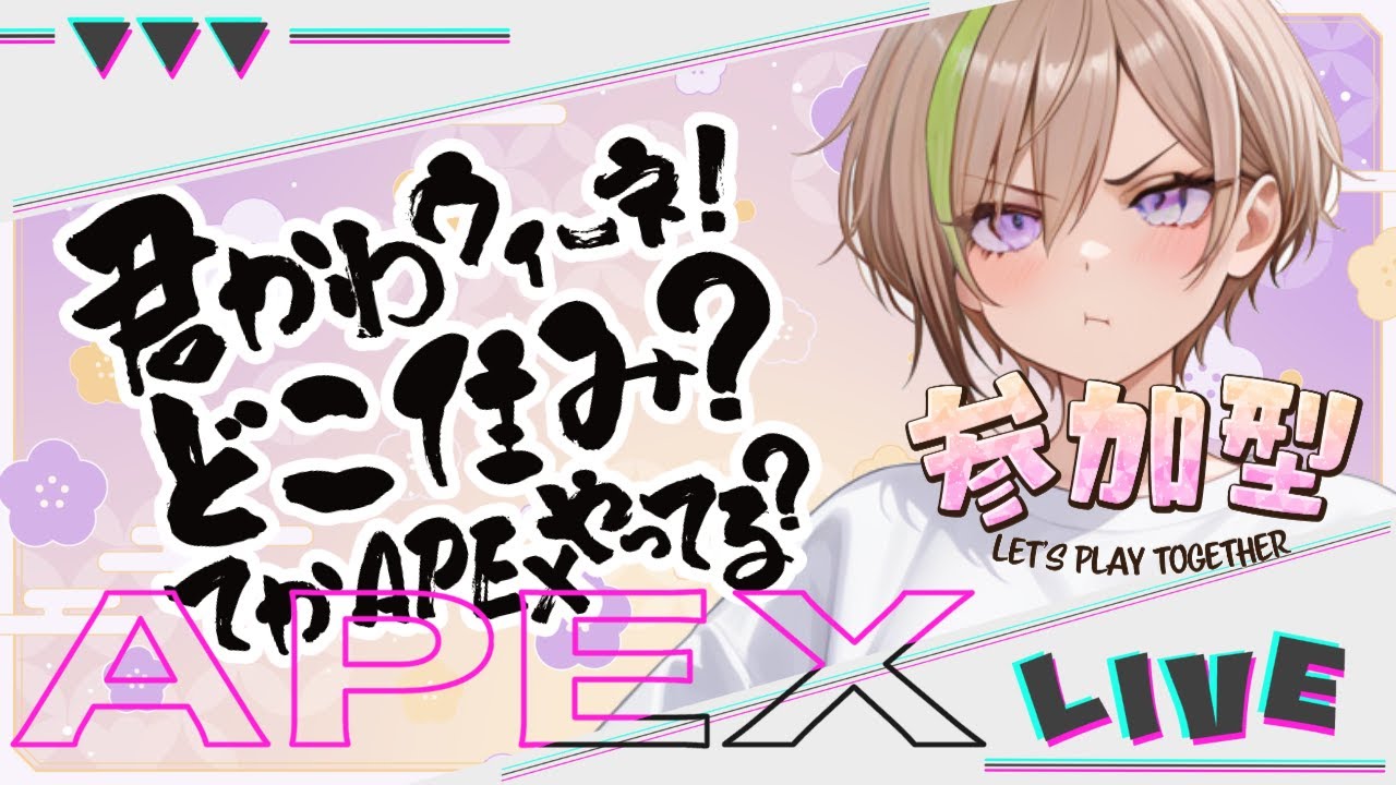【APEX/参加型】初見さん大歓迎✨よちよち👶APEX Season27 　参加型　　～今日も早めに終わる予定⏰～　【女性実況】