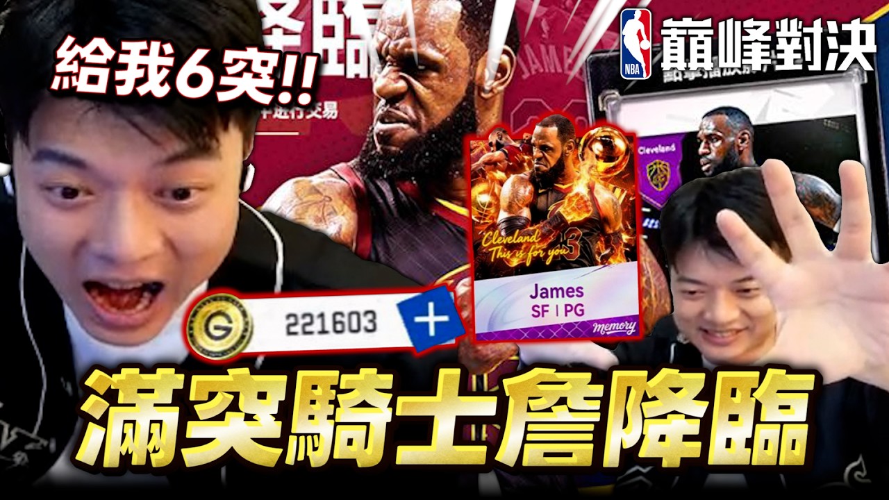 過年就是要抽卡？！力拼高突新機制！這次回憶卡運氣如何？‪#天神詹 #籃球手遊 #NBA #basketball #巔峰創作營 #熱推