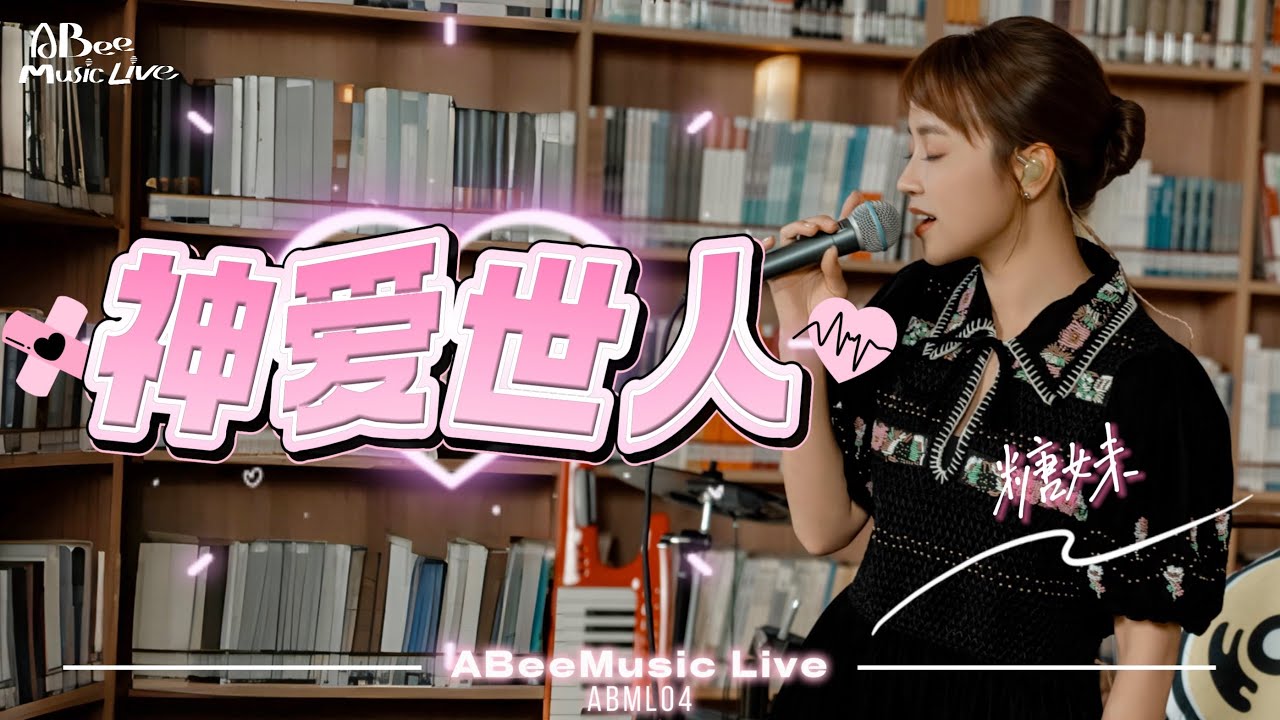 ABML04｜糖妹｜《神爱世人》