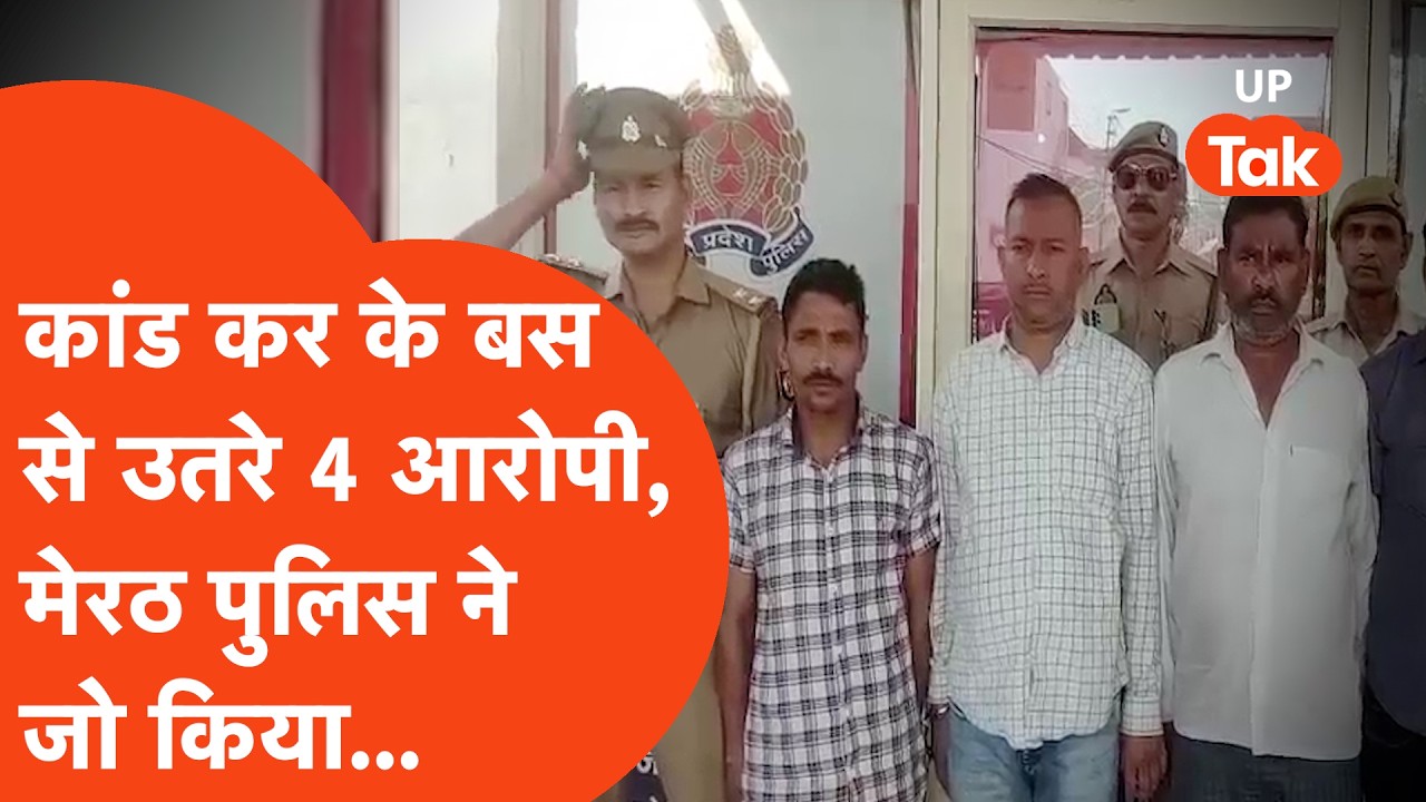 Apna Meerut: A gang of 4 wanted to escape after committing a crime, but forgot that this is Uttar...