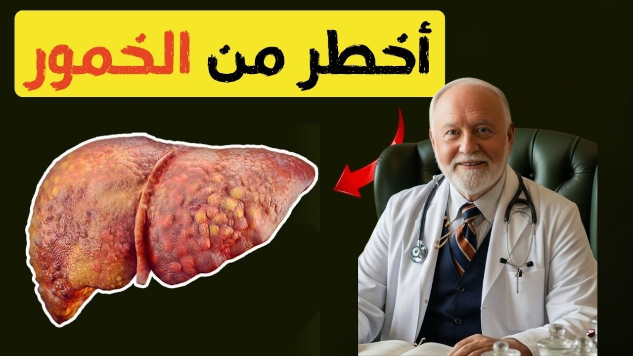ما هو الشيء الذي يدمر الكبد بسرعة أكبر من الكحول؟ معلومات صحية مفيدة.إزالة سموم الكبد،