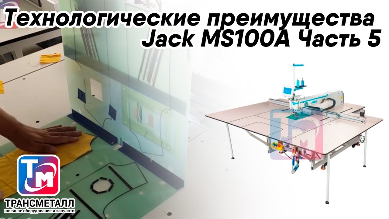 Технологические преимущества Jack MS100A Часть 5