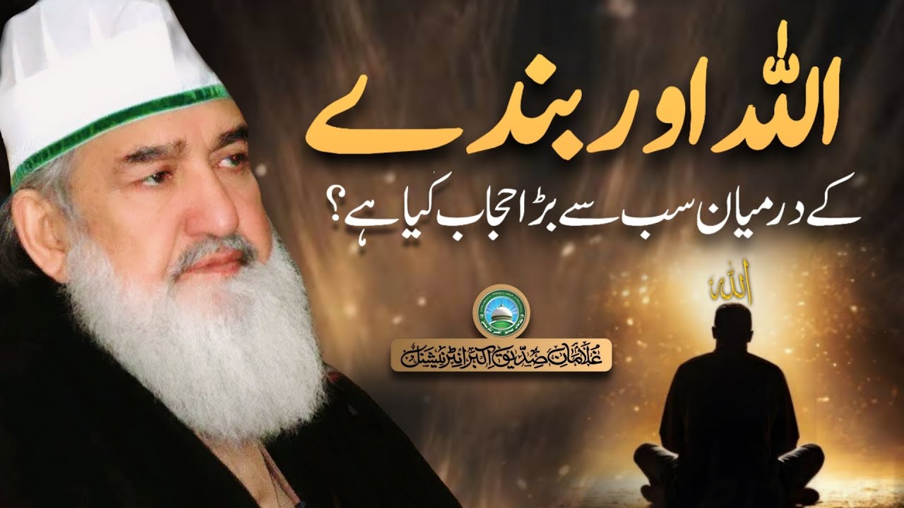 Allah or banday k darmiyan sab se bara hijab kia hy | Huzoor Shaykh Ul Alam Pir Alauddin Siddiquiؒ