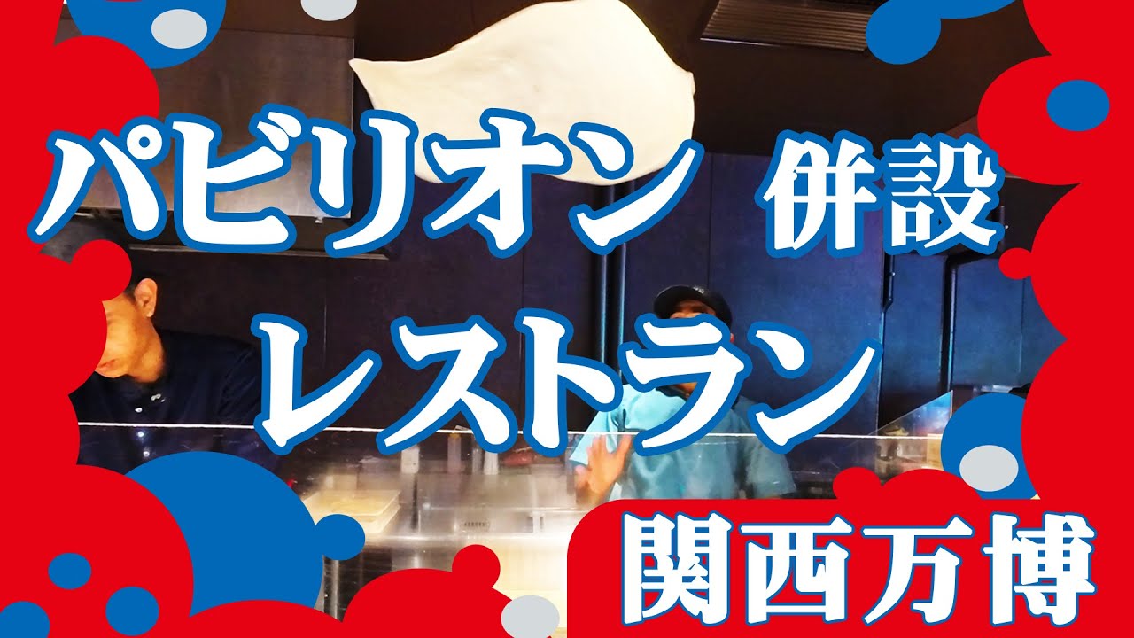 パビリオン併設レストラン1【関西万博】