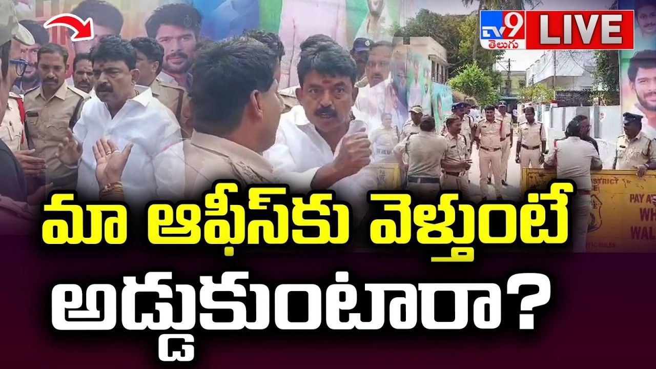 మా ఆఫీస్‌కు వెళ్తుంటే అడ్డుకుంటారా? LIVE | High Tension Over Perni Nani Vs Police @ Machilipatnam