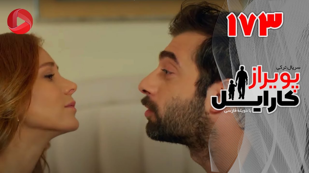 Poyraz Karayel - Episode 173 - سریال پویراز کارایل – قسمت 173– دوبله فارسی
