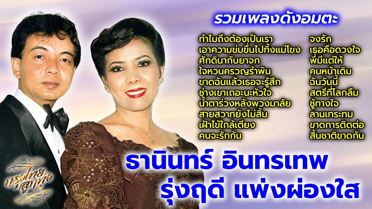 รวมเพลงดังอมตะ : ธานินทร์ อินทรเทพ - รุ่งฤดี แพ่งผ่องใส