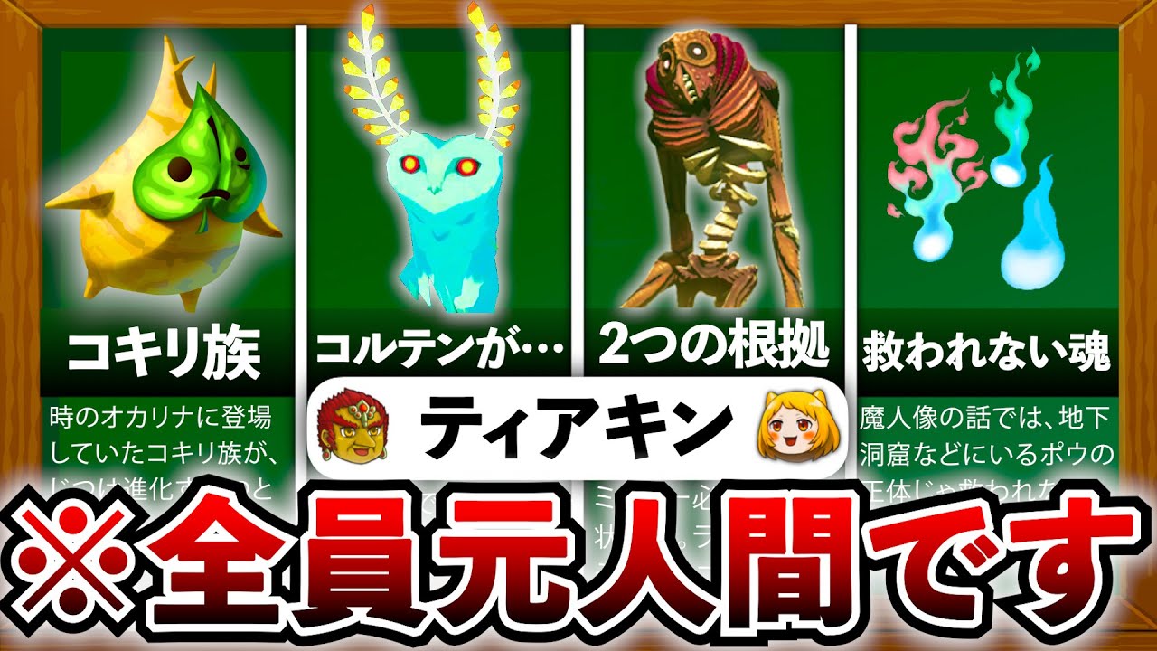 【ティアキン】実は元々人間だった生き物