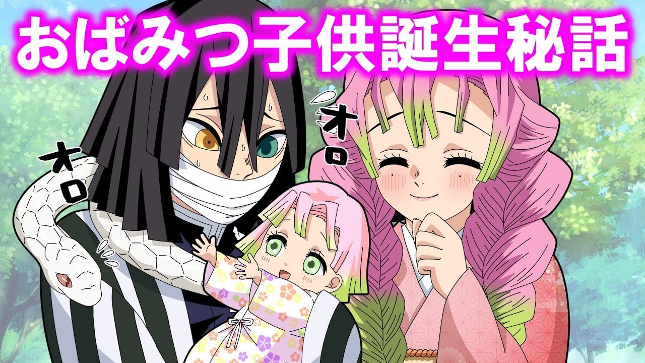 【鬼滅の刃】おばみつカップルの結婚から赤ちゃん出産まで〜蜜璃と子供は俺が守る！小芭内のオロオロ奮闘記〜【LINE動画/声真似アフレコ】