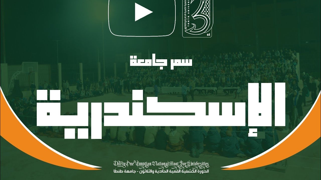 السمر الكشفي لجامعة الاسكندرية ( الدورة القمية الـ31 )
