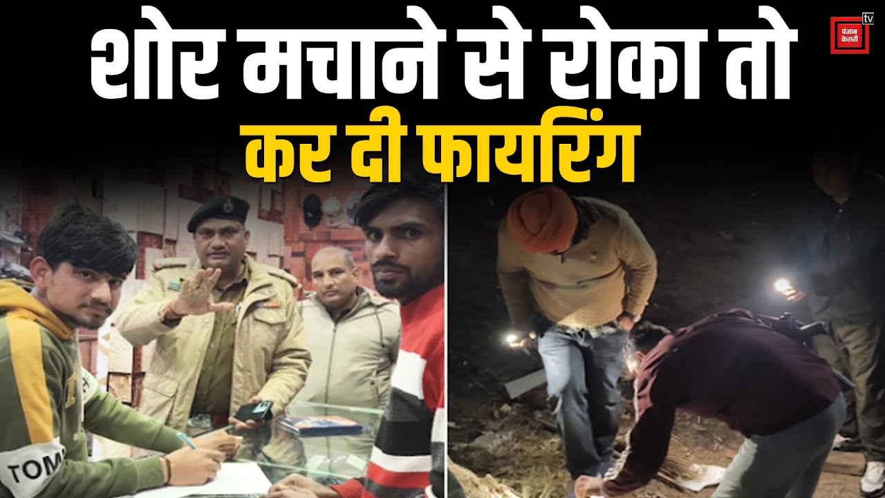 Yamunanagar में फायरिंग की दूसरी बड़ी वारदात: हुड़दंग मचाने से रोकने पर शोरूम संचालक पर चलीं गोलियां