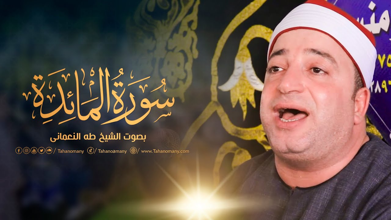 الشيخ طه النعمانى | سورة المائدة | ليلة تكريم الحاج عبدالله بدوي -المعصرة - بلقاس : دقهلية 28-9-2023