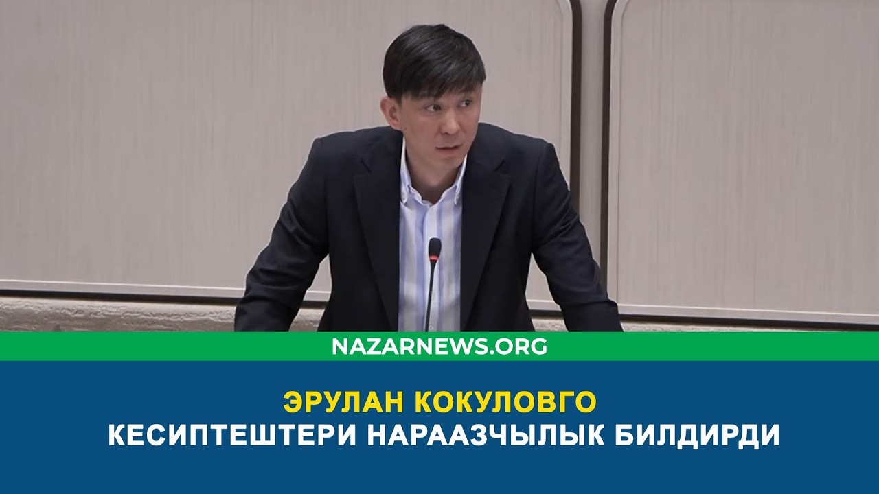 ЭРУЛАН КОКУЛОВГО КЕСИПТЕШТЕРИ НАРААЗЧЫЛЫК БИЛДИРДИ