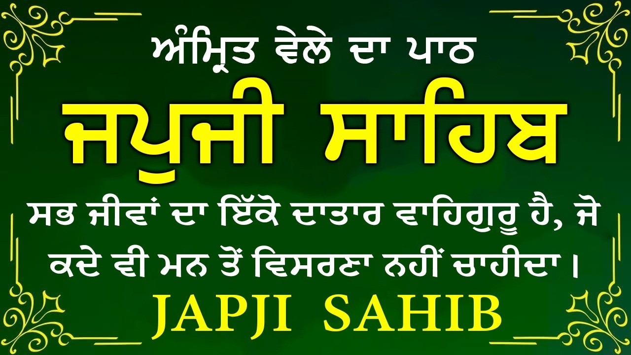 Morning Prayer (ਜਪੁਜੀ ਸਾਹਿਬ )Japji Sahib - ਬਹੁਤ ਹੀ ਮੀਠੀ ਆਵਾਜ਼ ਵਿਚ -Lyrical Video 2026 #nitnem_path