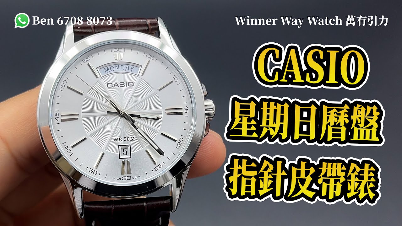 【第115集】CASIO 星期日曆盤 指針皮帶錶 MTP-1381L-7A 白面 HKD 248 Ben 介紹 WhatsApp📞 +852 6708 8073 查詢｜萬有引力 #casio