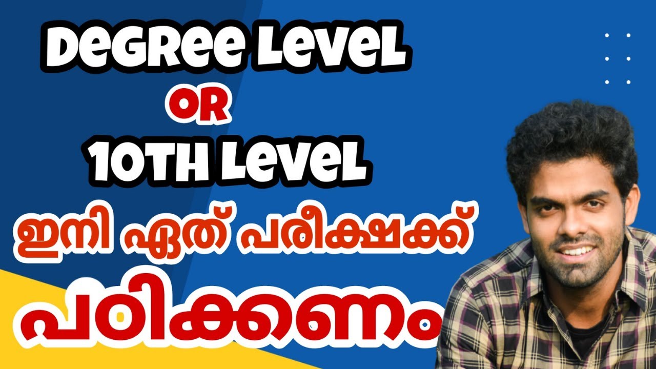 10th level prelims വരുന്നു | Degree Level പരീക്ഷയും | ഇനി ഏത് പരീക്ഷക്ക് പഠിക്കണം 📢