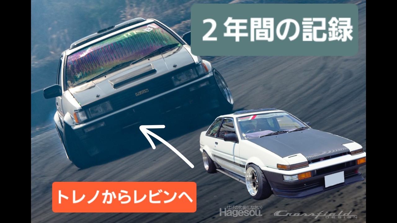 AE86　カスタム　修理　2年間の記録