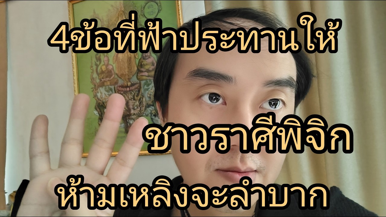ดูดวงราศีพิจิก 4ข้อที่ฟ้าประทานให้ ห้ามเหลิงจะลำบาท ตกต่ำ