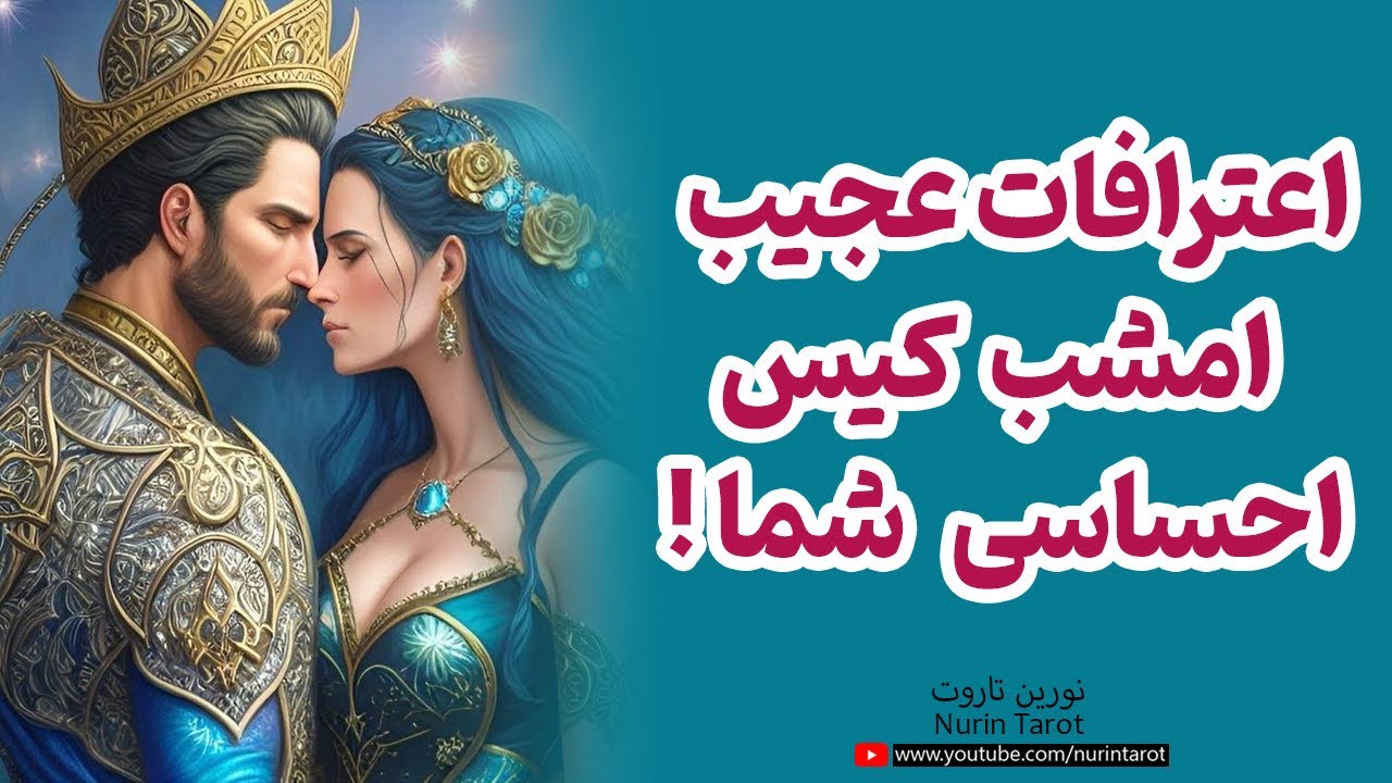 🔮 اعترافات عجیب امشب کیس احساسی شما ! 🔮 نورین تاروت 🔮