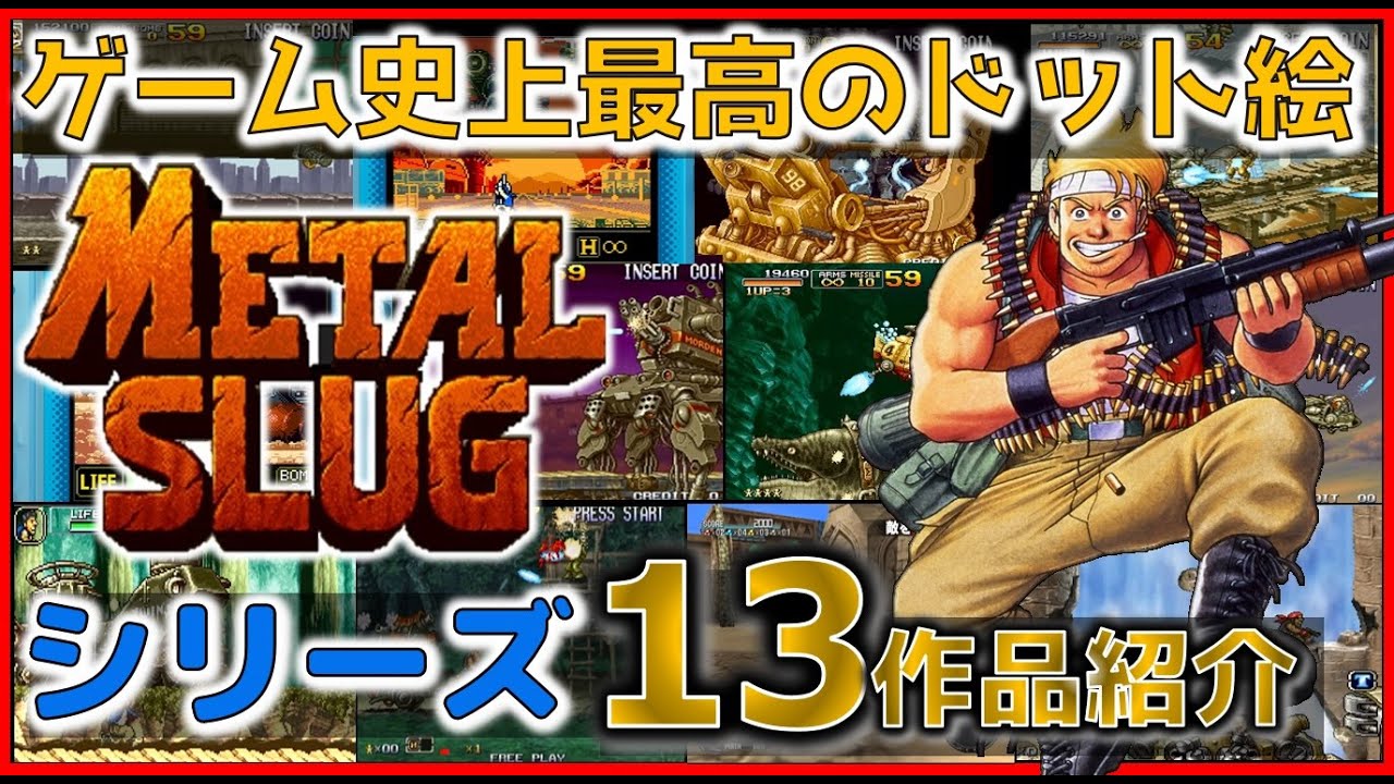 ゲーム史上最高の ドット絵 メタルスラッグ シリーズ13作品紹介【NEO GEO】【METAL SLUG】