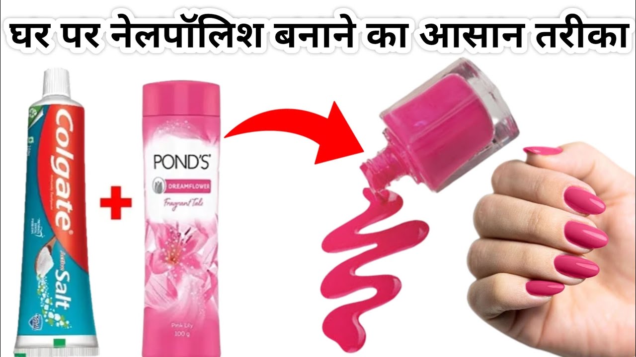 घर पर नेल पॉलिश कैसे बनाएं /DIY घर का बना नेल पॉलिश /नेल पॉलिश बनाना| home made nailpolish