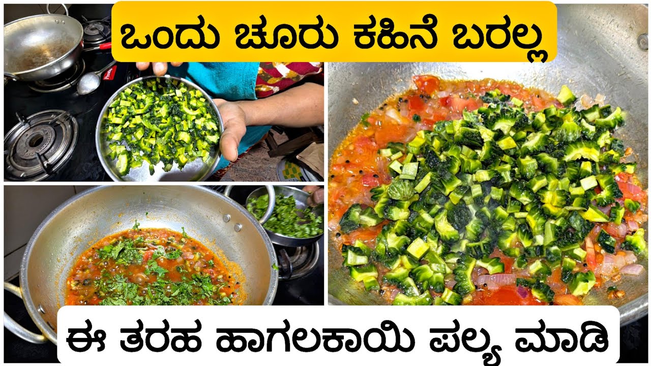 ಈ ತರ ಹಾಗಲಕಾಯಿ ಪಲ್ಯ ಮಾಡಿ ಒಂದು ಸ್ವಲ್ಪನೂ ಕಹಿ ಬರೋದಿಲ್ಲ.. 😋 Bitter gourd ಪಲ್ಯ 
