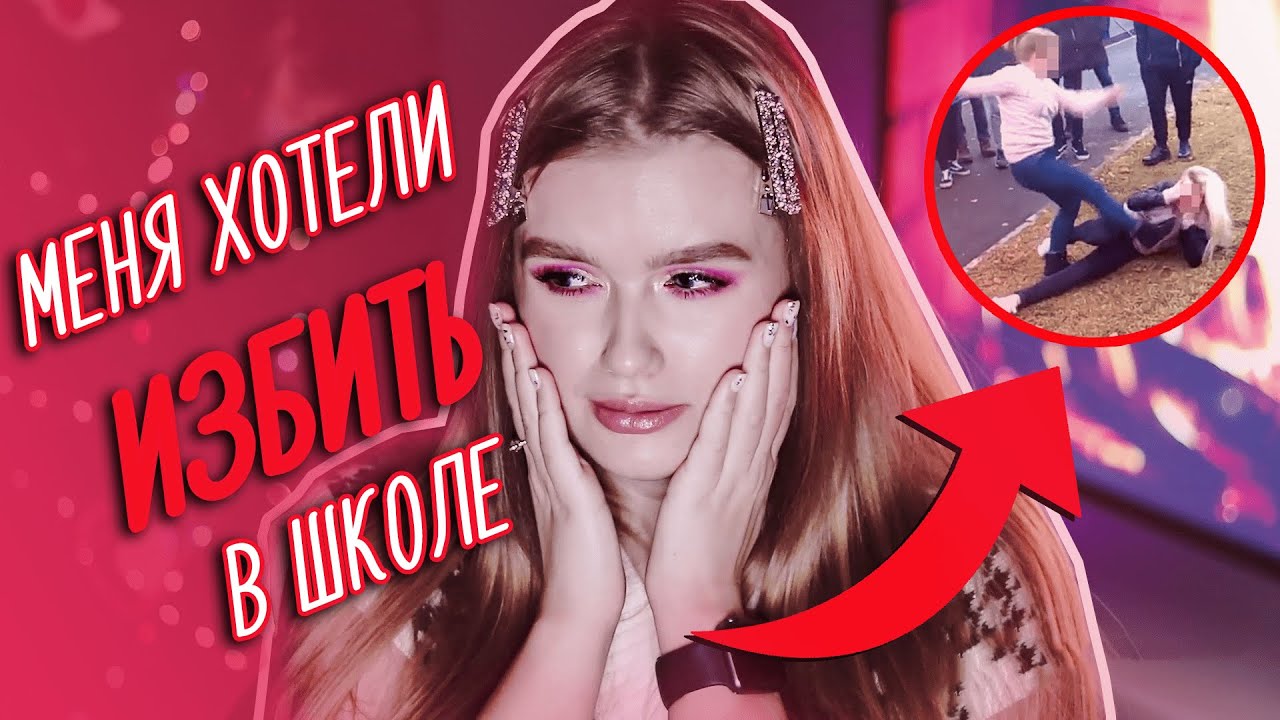 КАК МЕНЯ ХОТЕЛИ ИЗБИТЬ В ШКОЛЕ | ШКОЛЬНЫЕ ИСТОРИИ 2