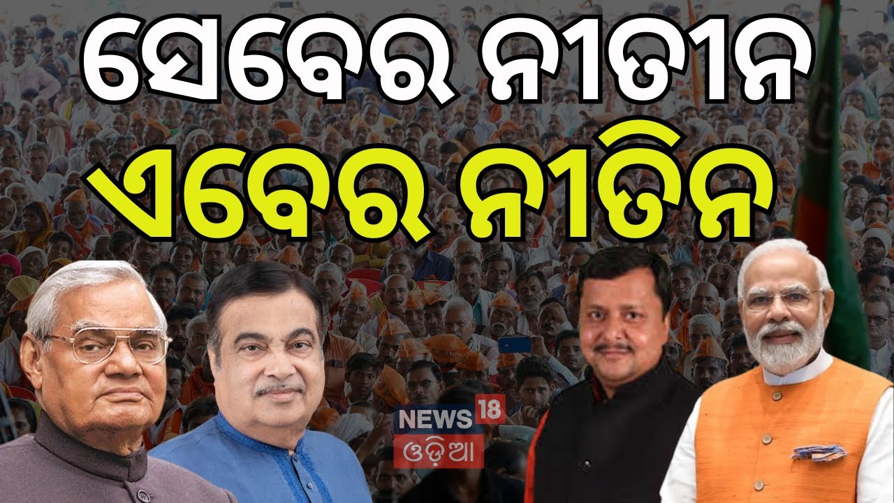 ବିଜେପିର ଦୁଇ ନୀତିନଙ୍କୁ ନେଇ ଚର୍ଚ୍ଚା | Nitin Naveen | Bihar | Narendra Modi | BJP  News | Nitin Gadkari