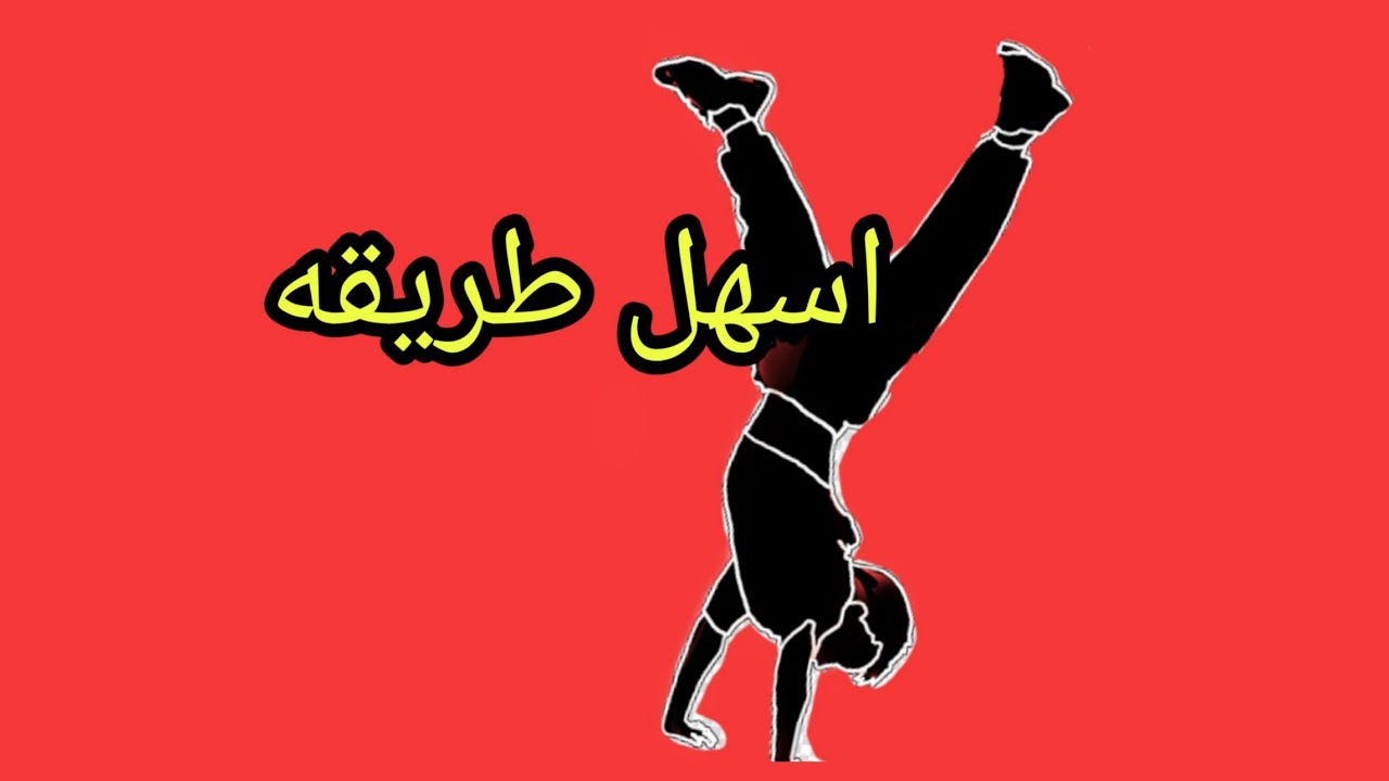 تعليم الشقلبه الاماميه على اليدين بكل سهوله مع كابتن طارق التنين المقاتل