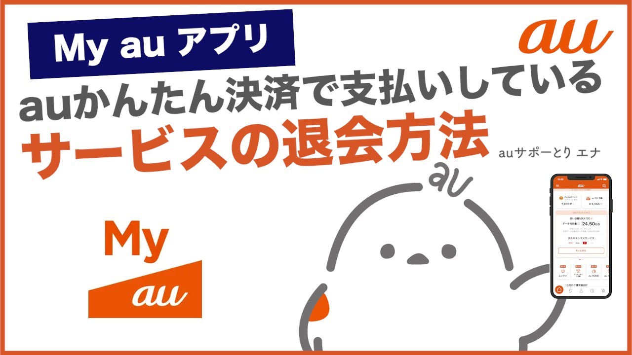 【My au アプリ】auかんたん決済でお支払いをしているサービスの退会方法(au公式)
