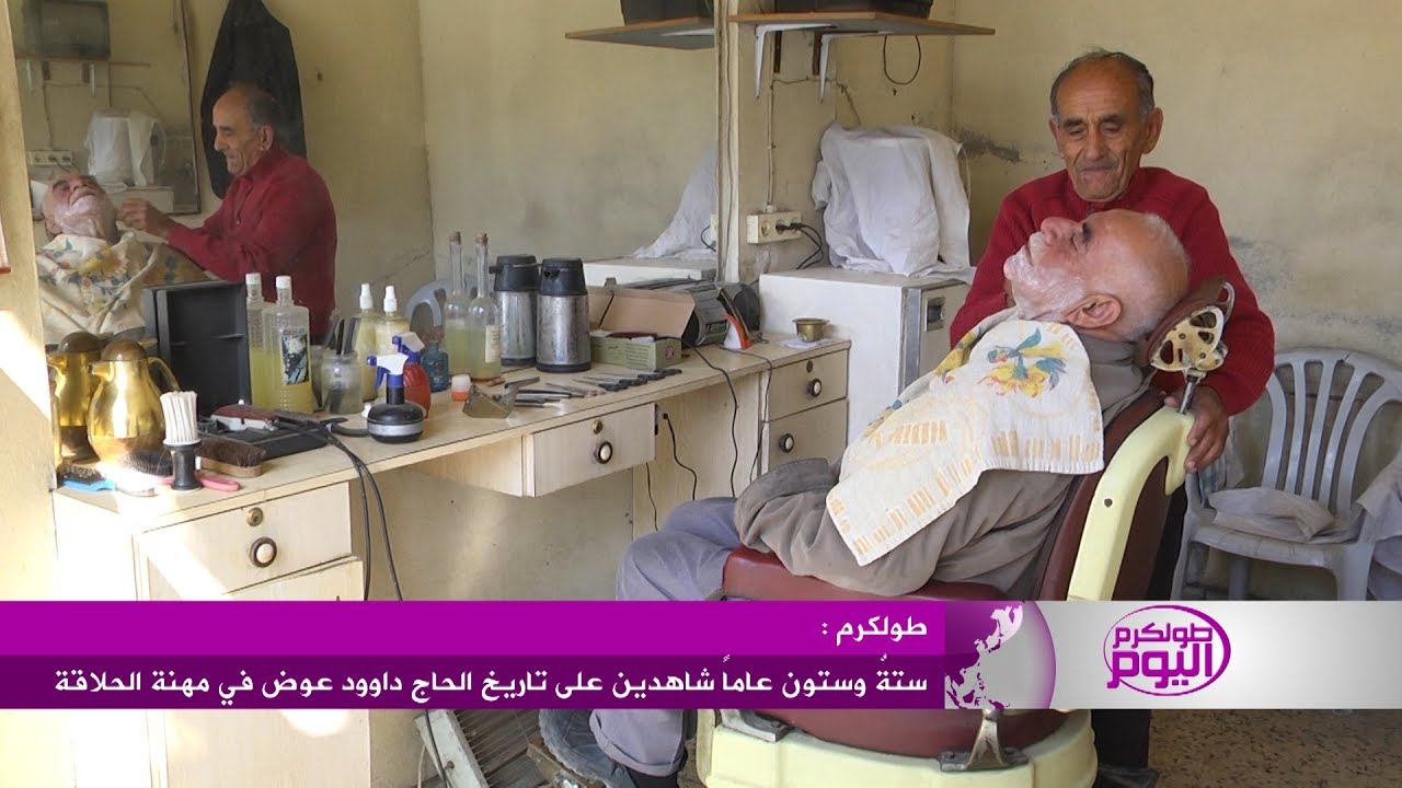 اقدم حلاق بطولكرم .. ستةٌ وستون عاماً شاهدين على تاريخ الحاج داوود عوض في مهنة الحلاقة