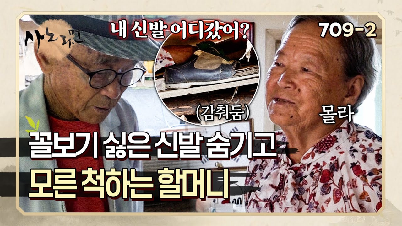 할아버지가 신고 다니는 낡은 슬리퍼를 제발 버렸으면 하는 할머니 | 사노라면 709-2