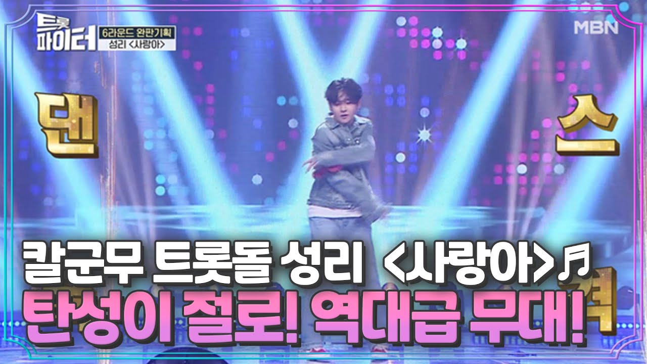 칼군무 트롯돌 성리 ＜사랑아＞♬ 탄성이 절로 나오는 역대급 무대 MBN 210217 방송