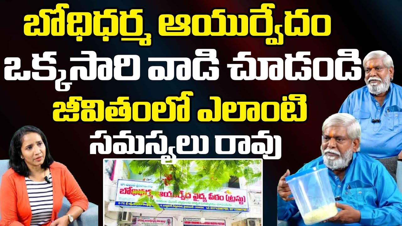 బోధిధర్మ ఆయుర్వేదం ఒక్కసారి వాడి చూడండి | Bodhi Dharma Ayurveda | Dr Pandit Srinivas || Red TV Live