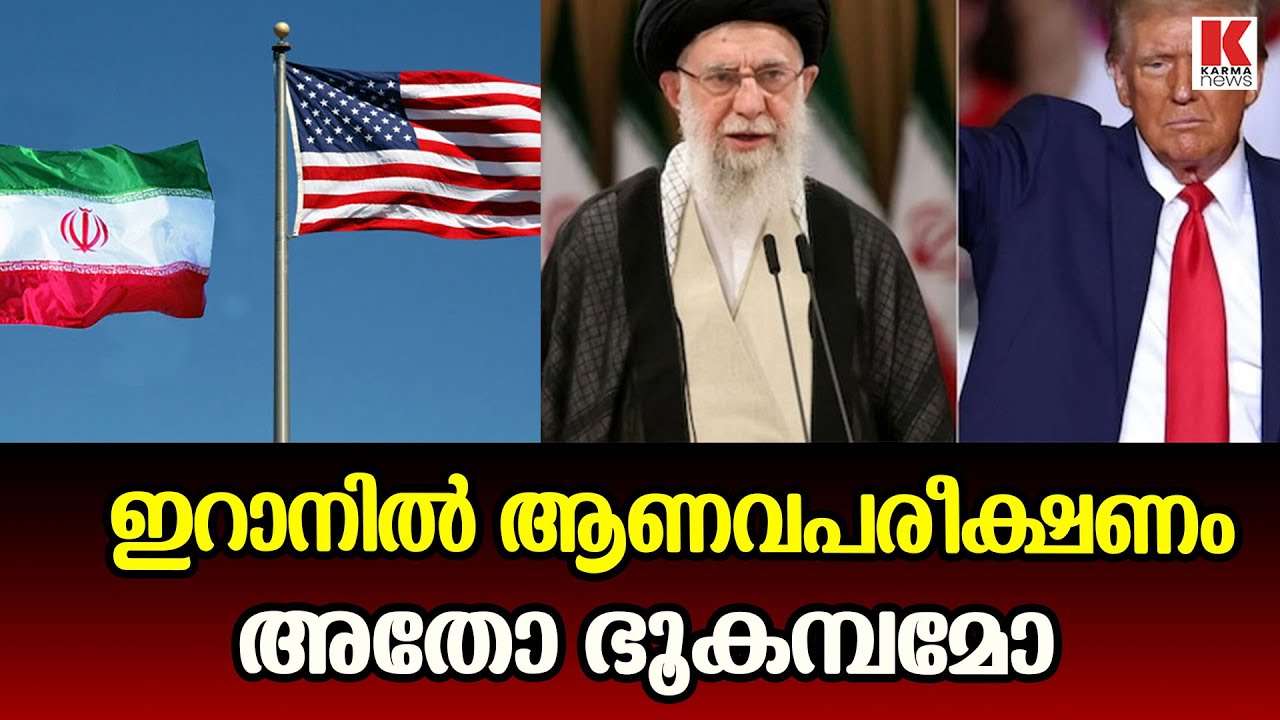 ഇറാനിൽ വൻ ഭൂചലനം, ആണവ പരീക്ഷണമെന്ന് പാശ്ചാത്യ മാദ്ധ്യമങ്ങൾ