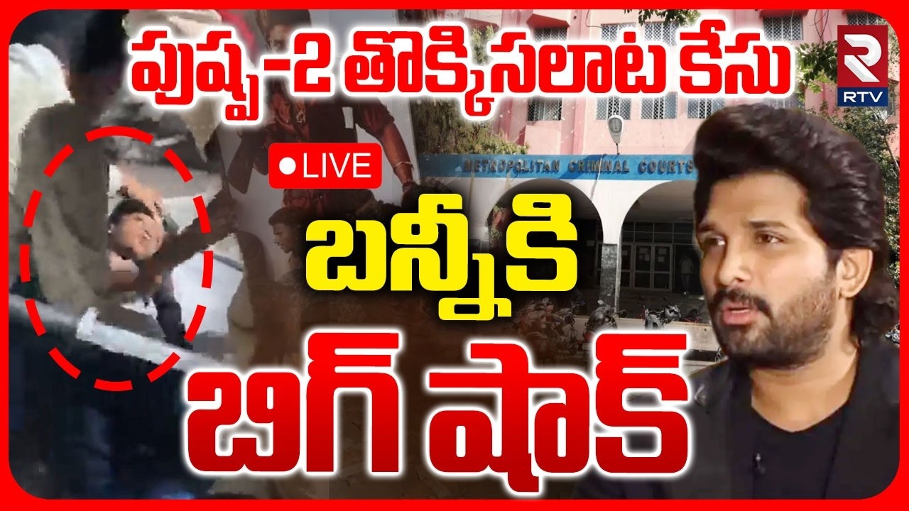 Nampally Court Big Shock To Allu Arjun🔴LIVE : బన్నీకి బిగ్&zwnj; షాక్ | Sandhya Theatre Stampede | RTV