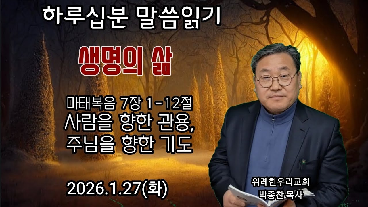 마태복음 7장 1-12절_사람을 향한 관용, 주님을 향한 기도_2026.1.27(화) 위례 한우리교회 박종찬 목사