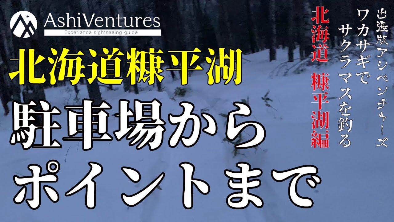 【北海道　糠平湖　前編】駐車場からポイントまで～ワカサギでサクラマス　氷上釣りに挑戦！【芦別 アシベンチャーズ 出張版】
