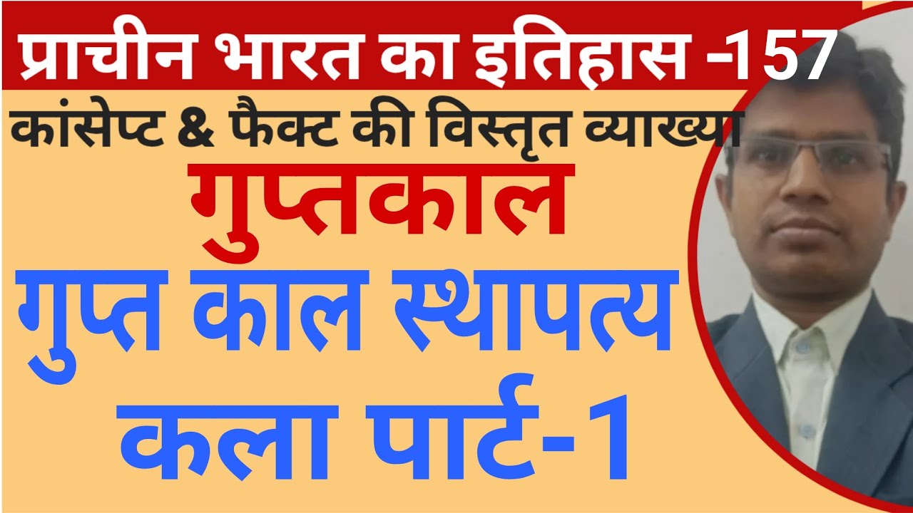 गुप्त काल स्थापत्य कला पार्ट -1