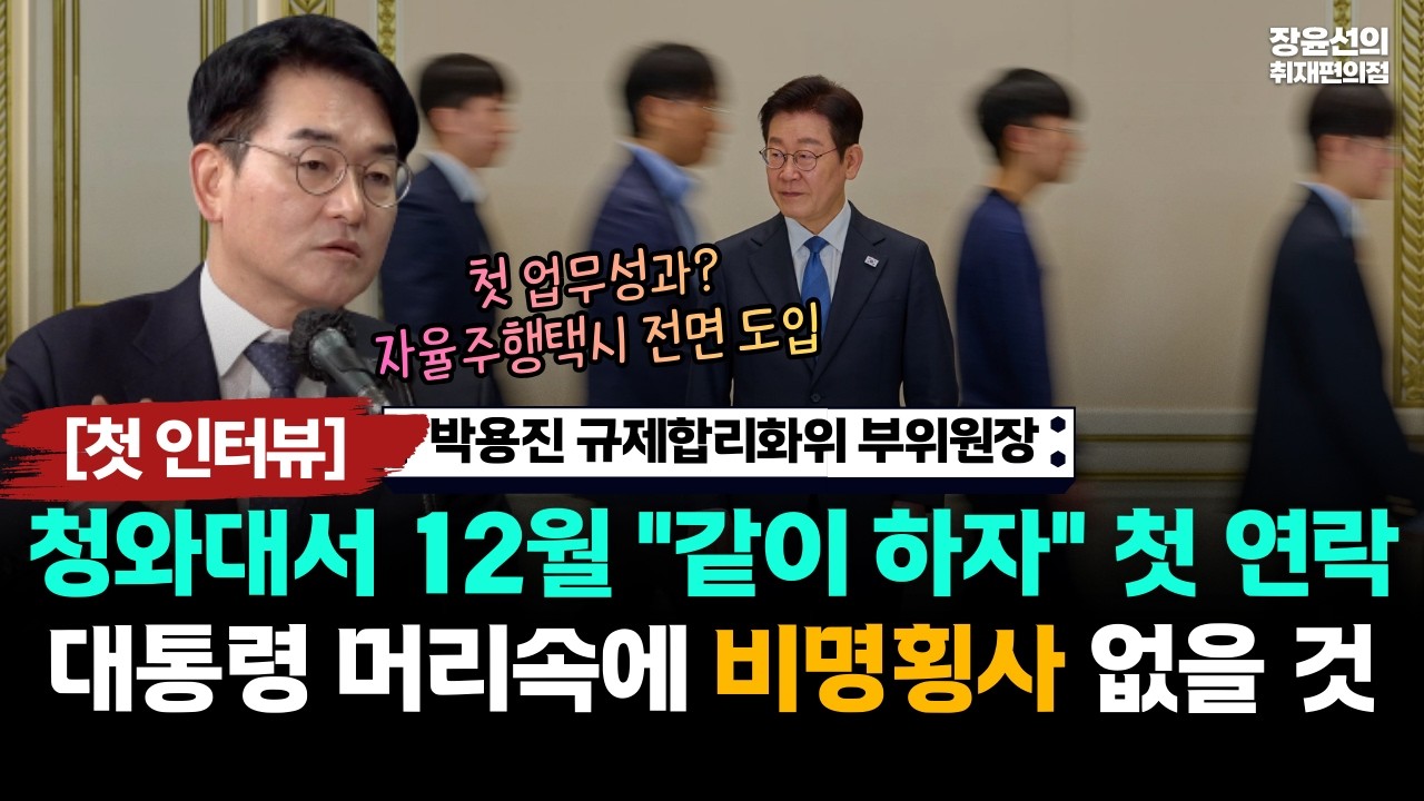 [첫 인터뷰] 박용진 규제합리화위 부위원장, 청와대서 12월 
