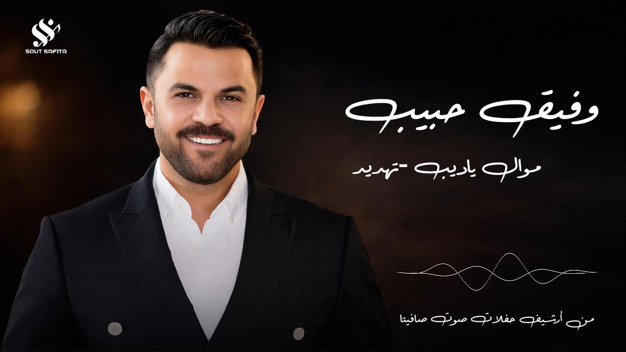 النجم وفيق جبيب | موال ياديب - تهديد