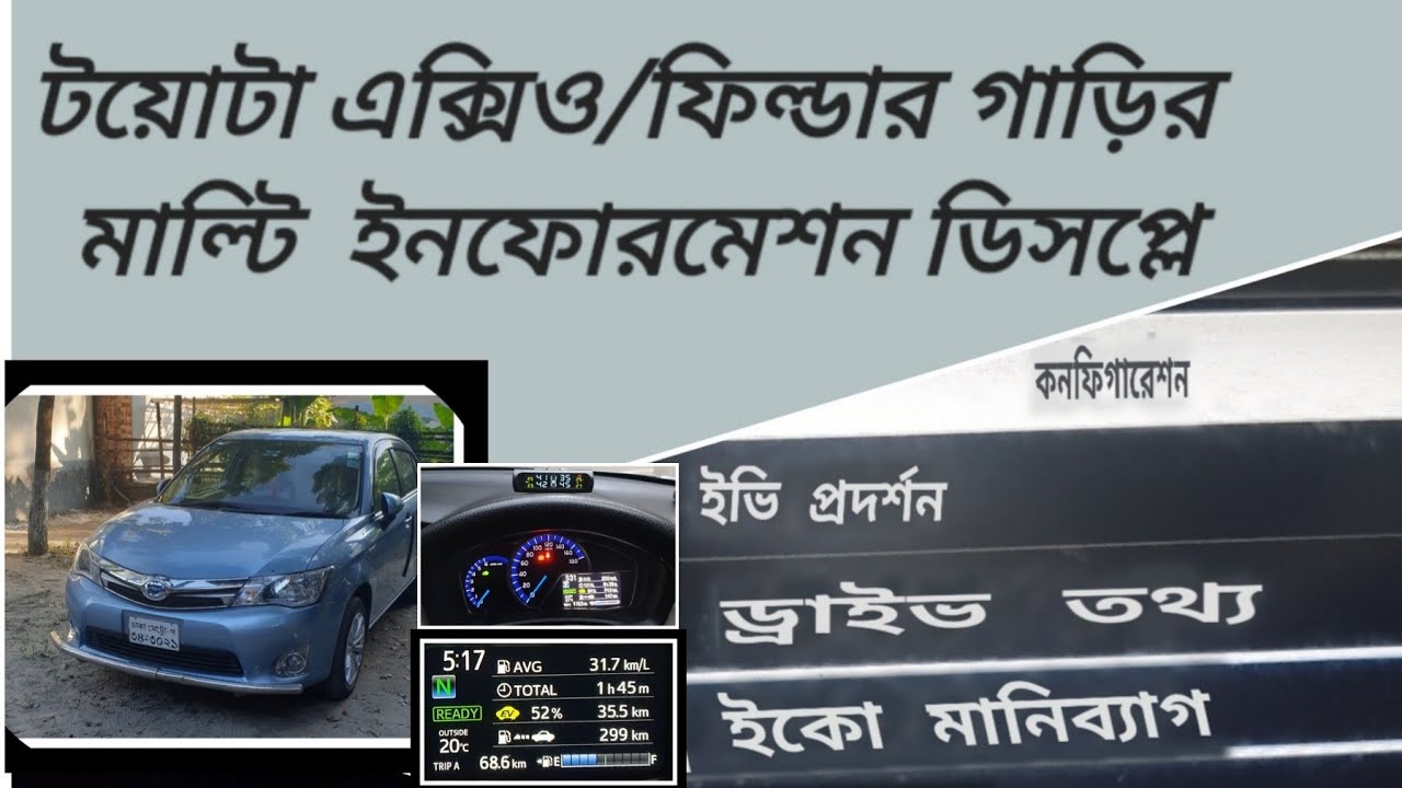All About Toyota Axio/Fielder Multi Information Display (MID) in Bangla