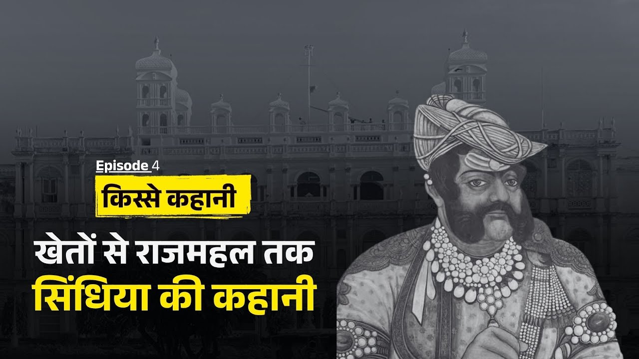 सिंधिया राजवंश का उदय, ग्वालियर और उत्तर भारत में मराठा साम्राज्य की कहानी | Gwalior Scindia Dynasty