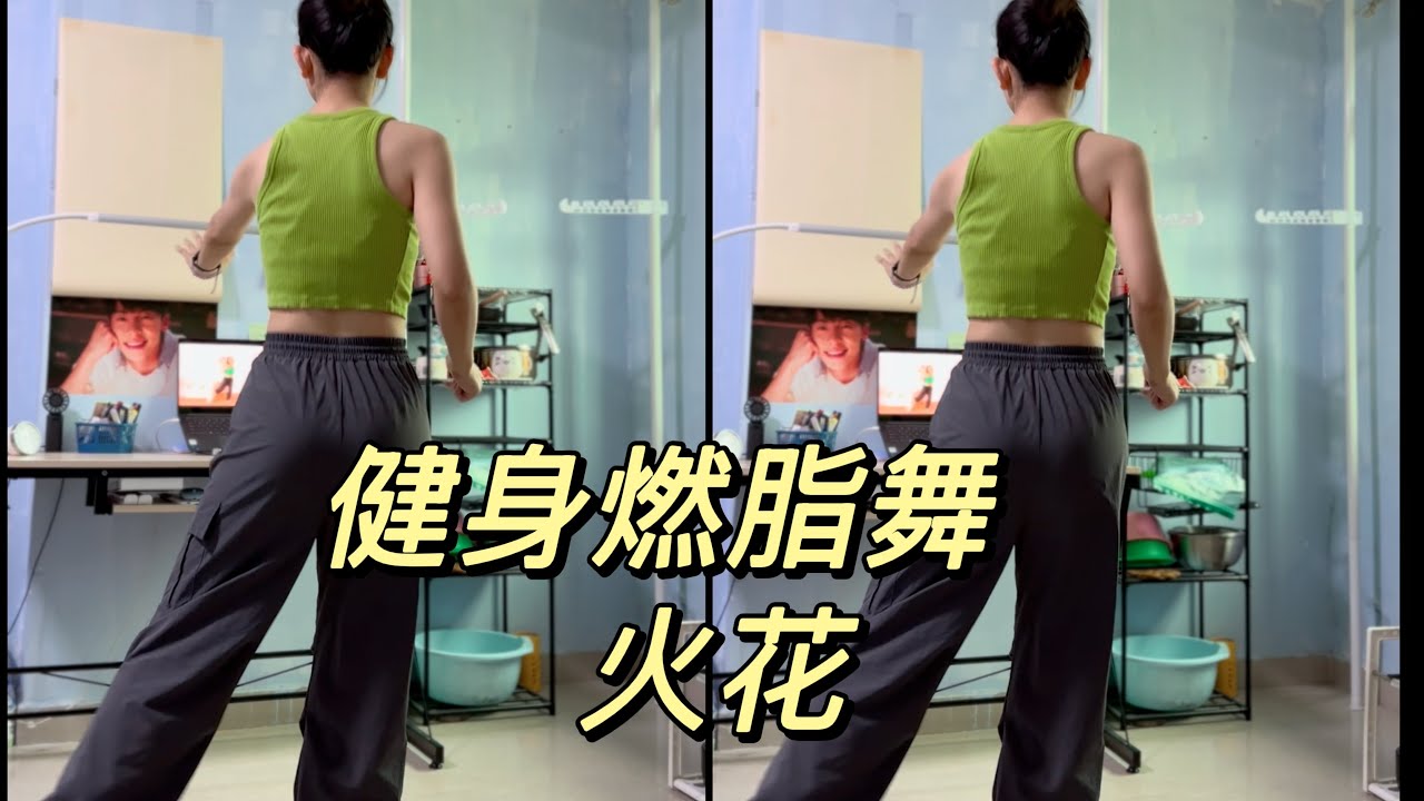 健身燃脂舞 | 火花—高耀太