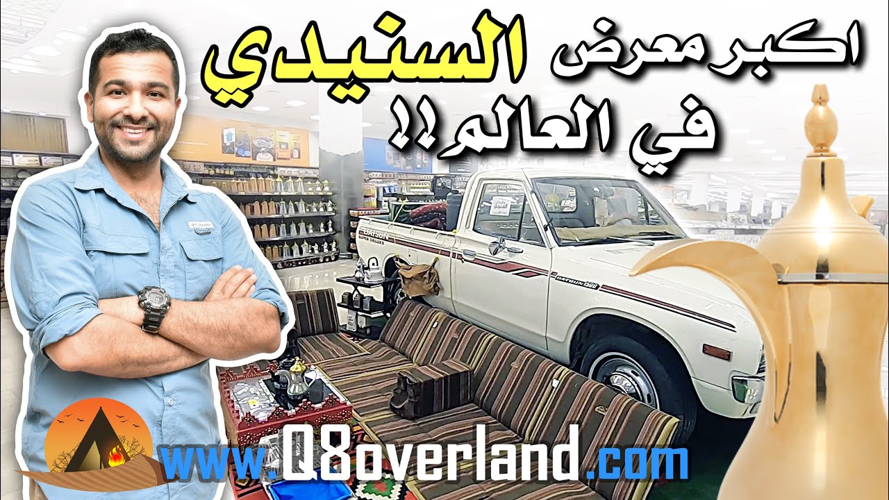 السنيدي .. في الرياض أكبر معرض لمعدات الرحلات بالوطن العربي و يمكن بالعالم