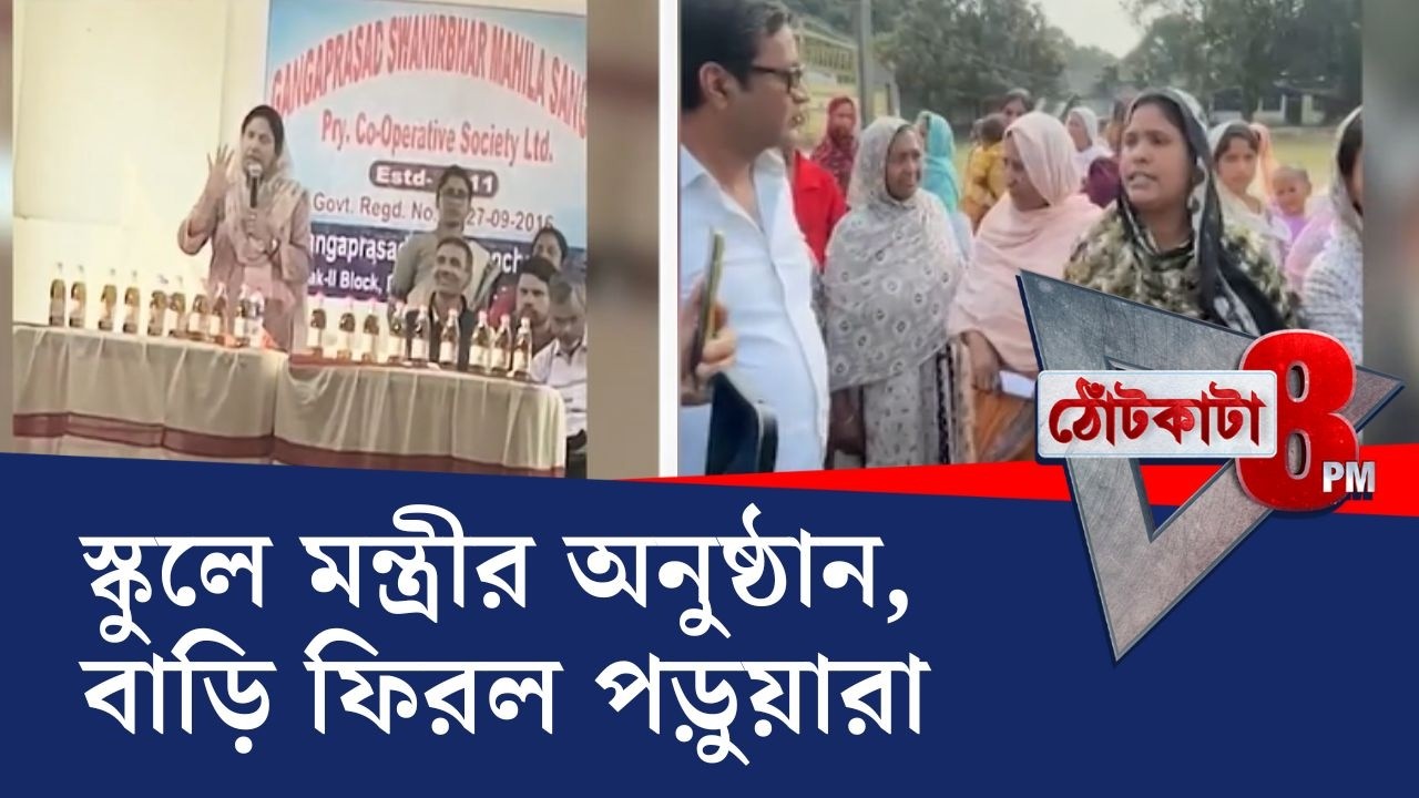 PRIME TIME SHOW: মালদার মোথাবাড়িতে স্কুলে মন্ত্রীর অনুষ্ঠান, বাড়ি ফিরল পড়ুয়ারা | TV9 Bangla