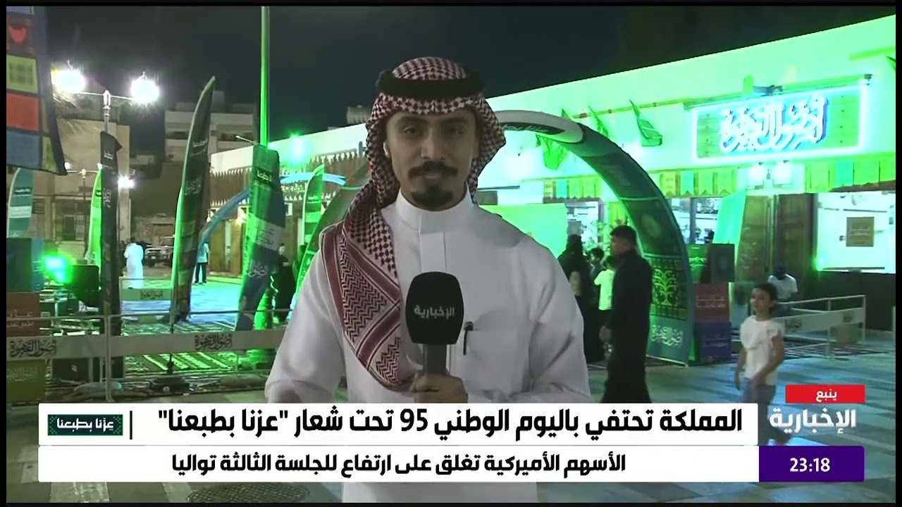 تغطية اليوم الوطني 95 في تاريخية ينبع (نقل مباشر قناة الإخبارية)