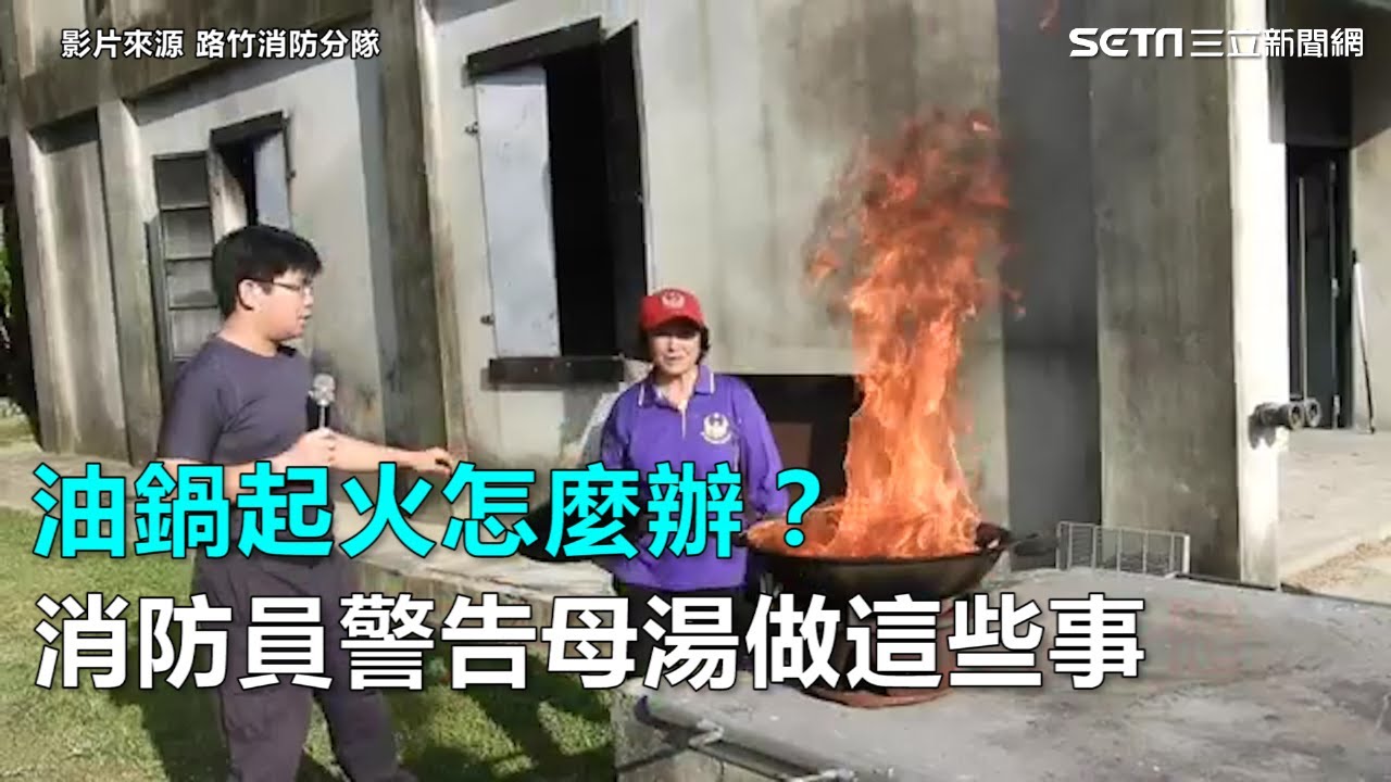 油鍋起火怎麼辦？ 消防員警告母湯做這些事｜三立新聞網SETN.com
