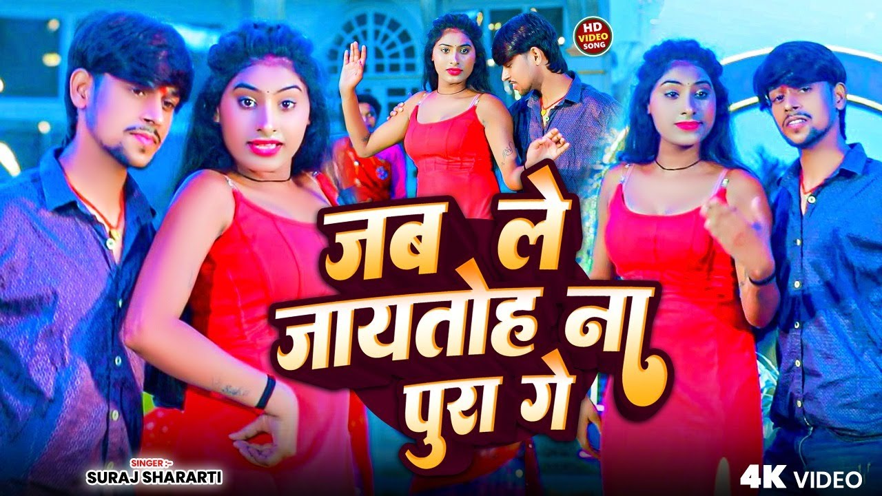 जब ले जायतोह ना पुरा गे | Jab Le Jaytoh Na Pura Ge | #Suraj_Shararti | New #Maghi Video Song 2025